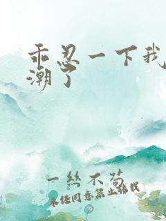 乖忍一下我快高潮了