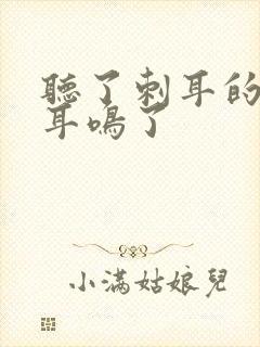 听了刺耳的声音耳鸣了