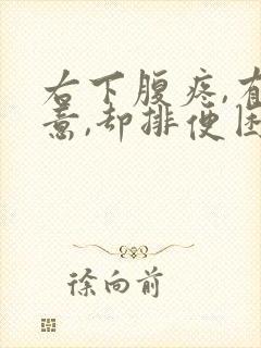 右下腹疼,有便意,却排便困难