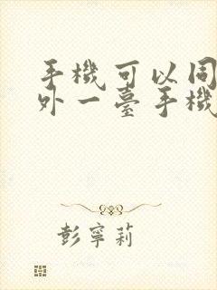 手机可以同步另外一台手机吗