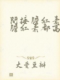 间接胆红素和总胆红素都高很多