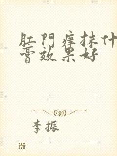 肛门痒抹什么药膏效果好