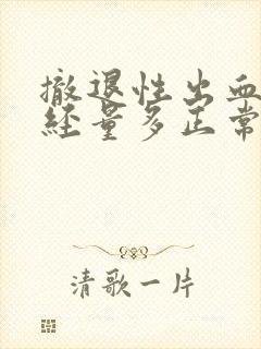 撤退性出血比月经量多正常吗