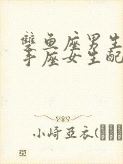 双鱼座男生与射手座女生配吗?