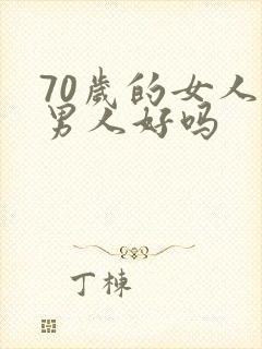 70岁的女人对男人好吗