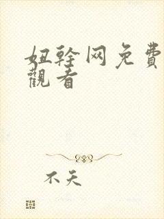 妞干网免费在线观看