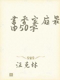 书香家庭最佳理由50字