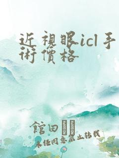 近视眼icl手术价格