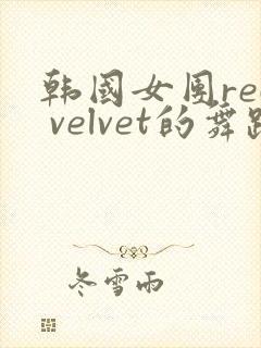 韩国女团red velvet的舞蹈