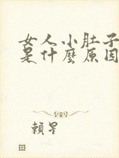 女人小肚子胀气是什么原因引起的