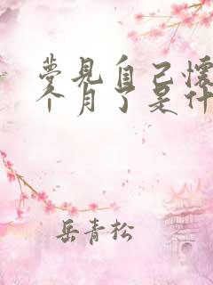 梦见自己怀孕三个月了是什么预兆