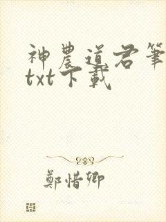 神农道君笔趣阁txt下载