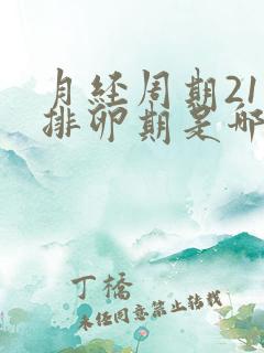 月经周期21天排卵期是哪一天