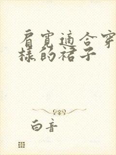 肩宽适合穿什么样的裙子