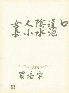 女人阴道口内侧长小水泡