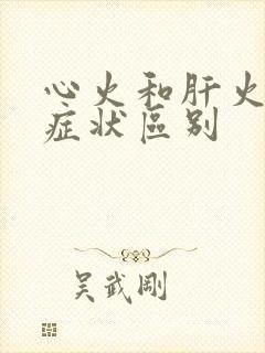 心火和肝火旺的症状区别