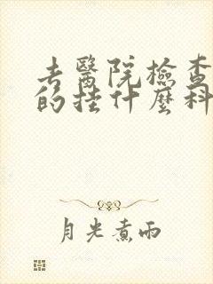 去医院检查抑郁的挂什么科