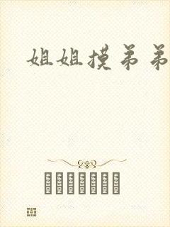 姐姐摸弟弟下面