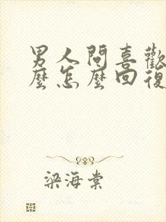 男人问喜欢他什么怎么回复