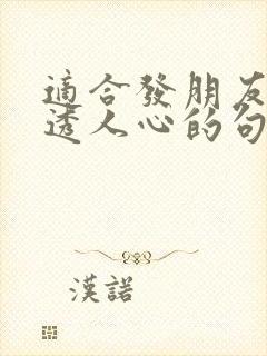 适合发朋友圈看透人心的句子幽默