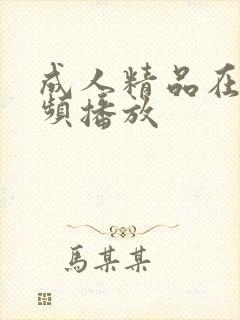 成人精品在线视频播放