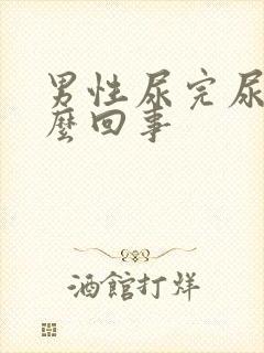 男性尿完尿疼怎么回事