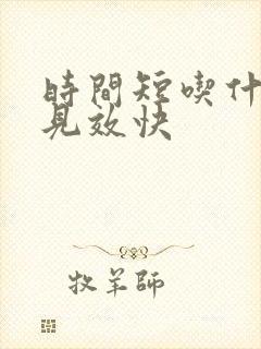 时间短吃什么药见效快