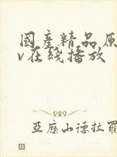 国产精品原创av在线播放