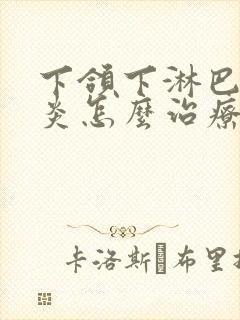 下颌下淋巴结发炎怎么治疗