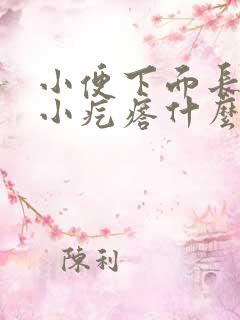 小便下面长了个小疙瘩什么原因