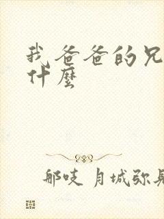 我爸爸的兄弟叫什么