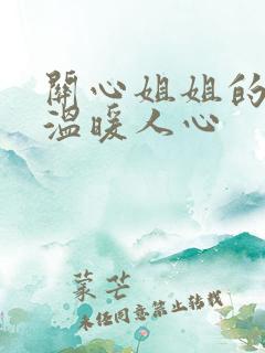 关心姐姐的话,温暖人心