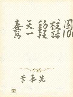 春天的校园真美写一段话100字