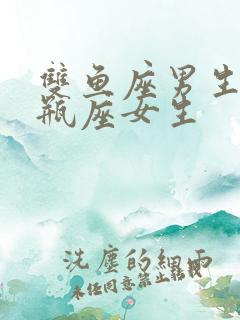 双鱼座男生和水瓶座女生