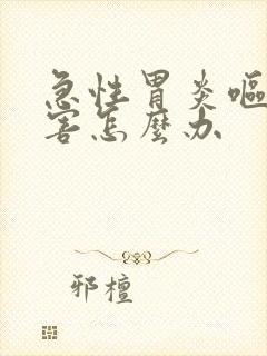 急性胃炎呕吐厉害怎么办