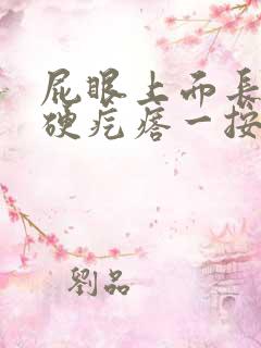 屁眼上面长了个硬疙瘩一按就痛