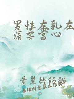 男性左乳左侧隐痛要当心