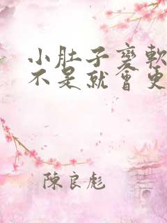 小肚子变软了是不是就会更好减掉