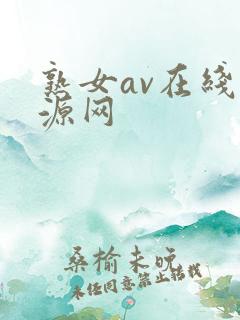 熟女av在线资源网
