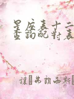 星座表十二星座查询配对表