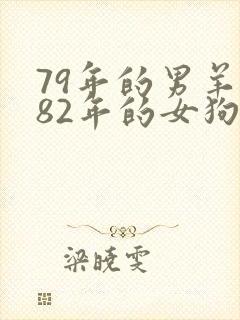 79年的男羊和82年的女狗能做夫妻吗