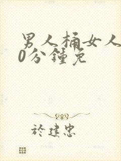 男人桶女人爽30分钟免