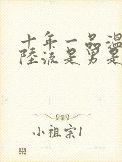 十年一品温如言陆流是男是女