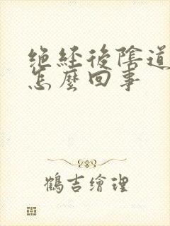 绝经后阴道干涩怎么回事