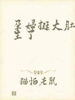 孕妇挺大肚子要生了