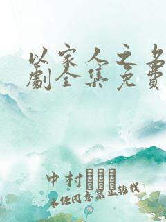 以家人之名电视剧全集免费观看高清策驰