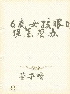 6岁女孩眼睛近视怎么办