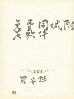 免费同城附近交友软件