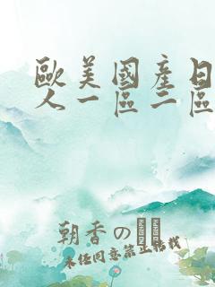 欧美国产日韩成人一区二区