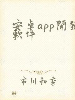 安卓app开发软件